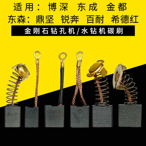 适用博深金都东森水钻机碳刷
