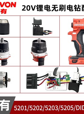 大有5201/5202/5203/DID201/5205电钻配件夹头齿轮箱开关控制组件
