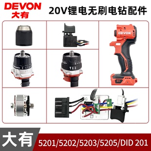 DID201 5203 5205电钻配件夹头齿轮箱开关控制组件 5202 大有5201