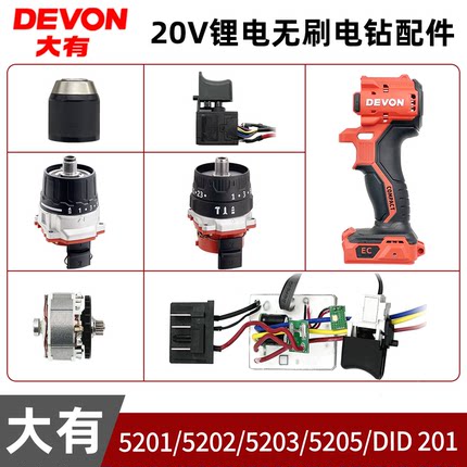 大有5201/5202/5203/DID201/5205电钻配件夹头齿轮箱开关控制组件