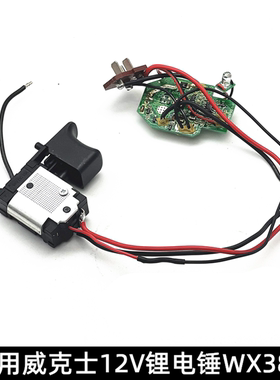 适用威克士12V锂电充电电锤冲击钻WX382配件正反转调速开关