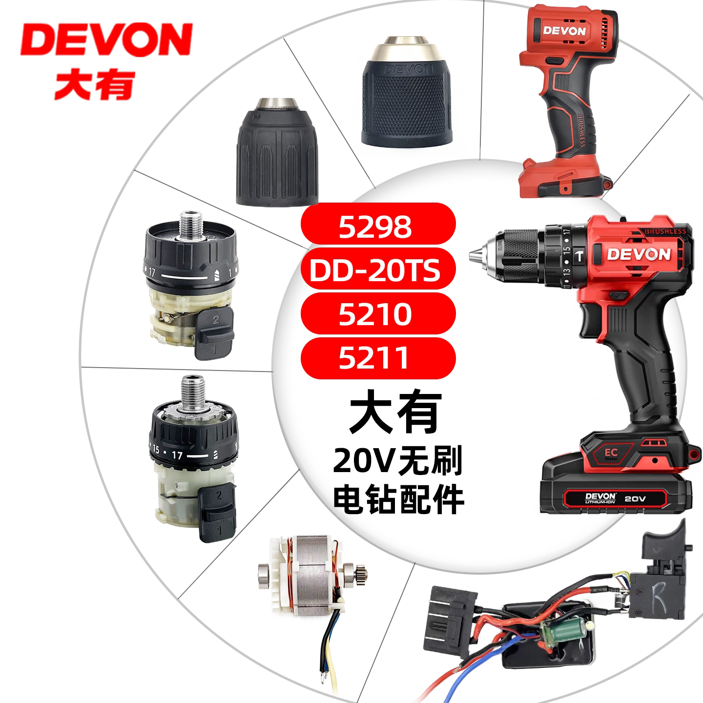 大有20v充电钻5298/DD-20TS/5210/5211配件开关夹头齿轮箱机壳图片