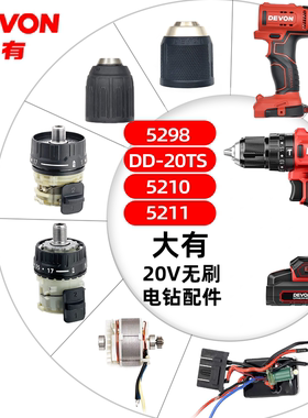 大有20v充电钻5298/DD-20TS/5210/5211配件开关夹头齿轮箱机壳