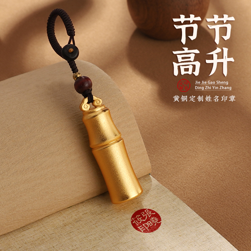 黄铜竹节定制印章钥匙扣挂件