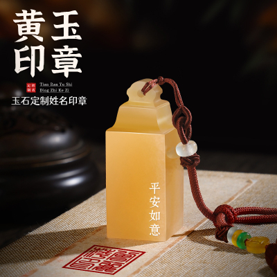 米黄玉印章定刻姓名章书画闲章
