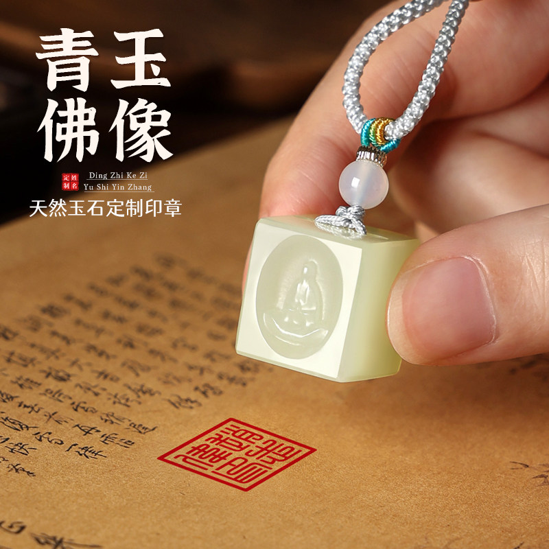 姓名印章定刻天然玉石佛个人名字私章定制刻字礼品书画篆刻章吊坠
