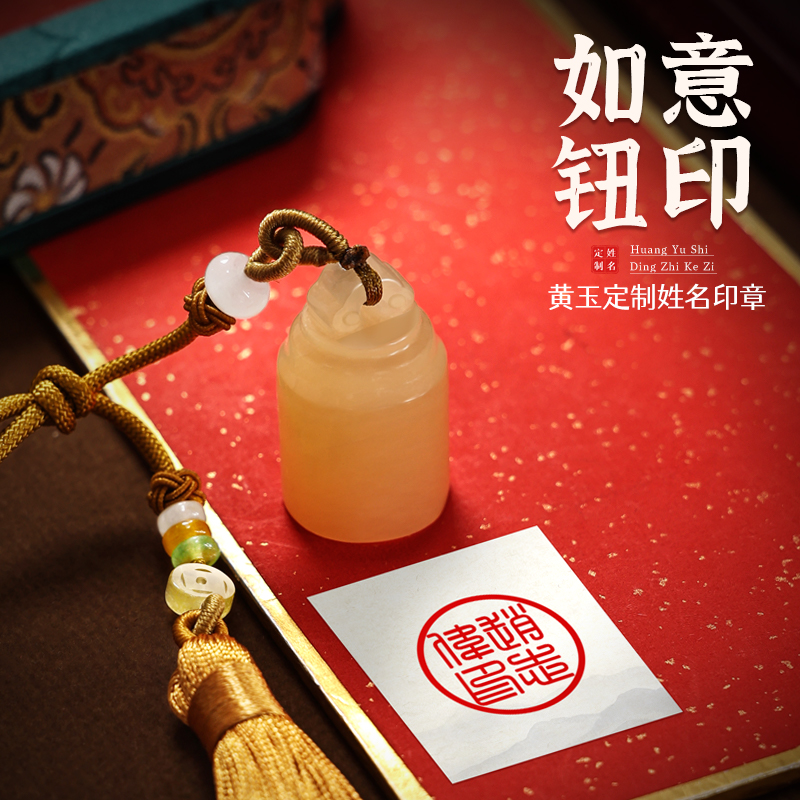 黄玉印章定刻个人姓名章定制刻字