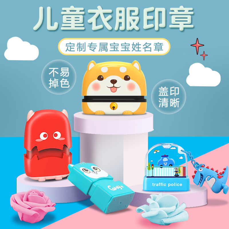 起航儿童名字印章幼儿园姓名防水衣服章不掉色卡通可爱宝宝衣物章