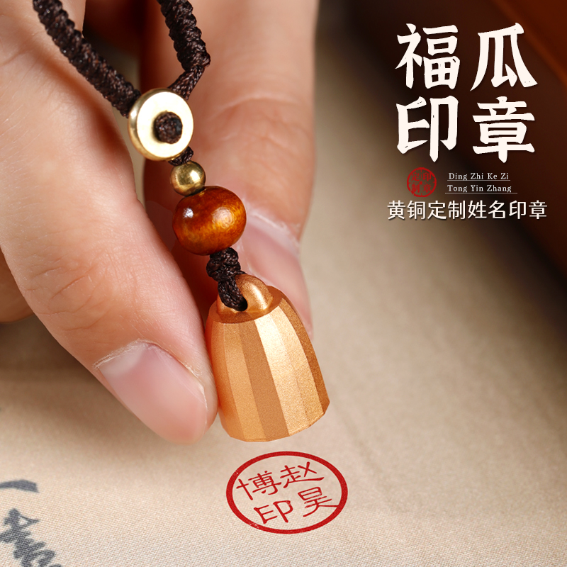 黄铜姓名印章定刻福瓜钥匙扣个人名字私章篆刻章挂件定制刻字礼品