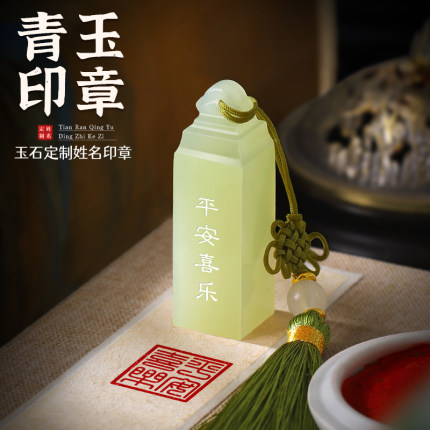 青玉印章定刻姓名私章定制刻字个人名字印章篆刻玉石毕业纪念礼物