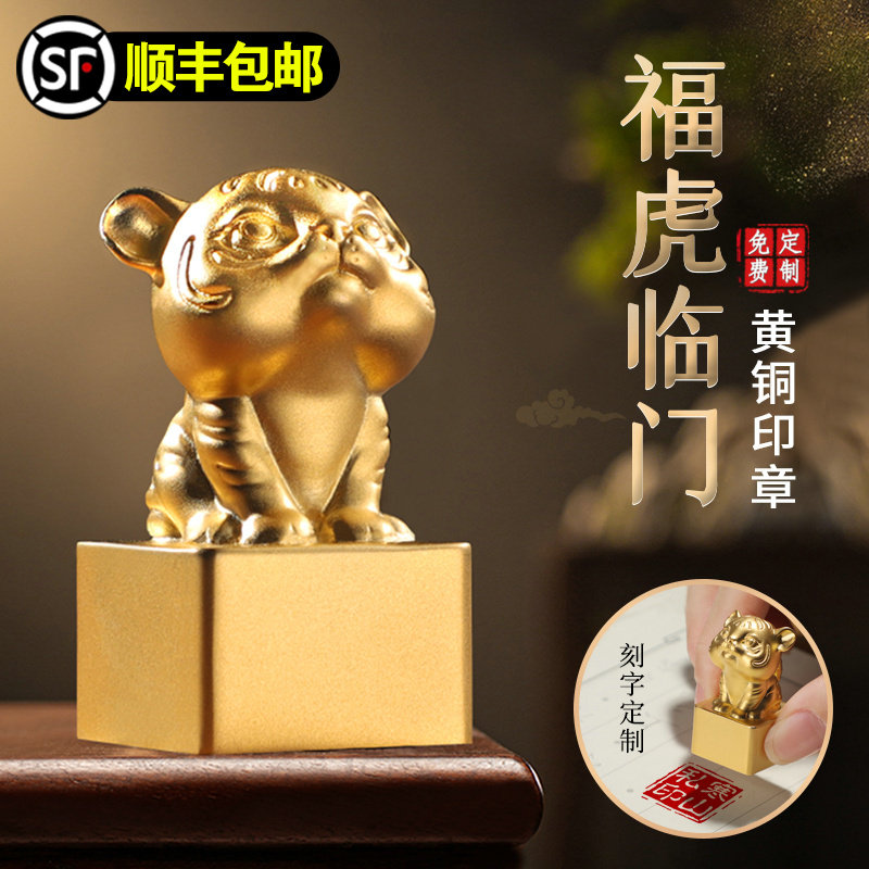 刻字印章生肖虎黄铜姓名印章定刻字名字盖章篆刻书法画藏书章闲章