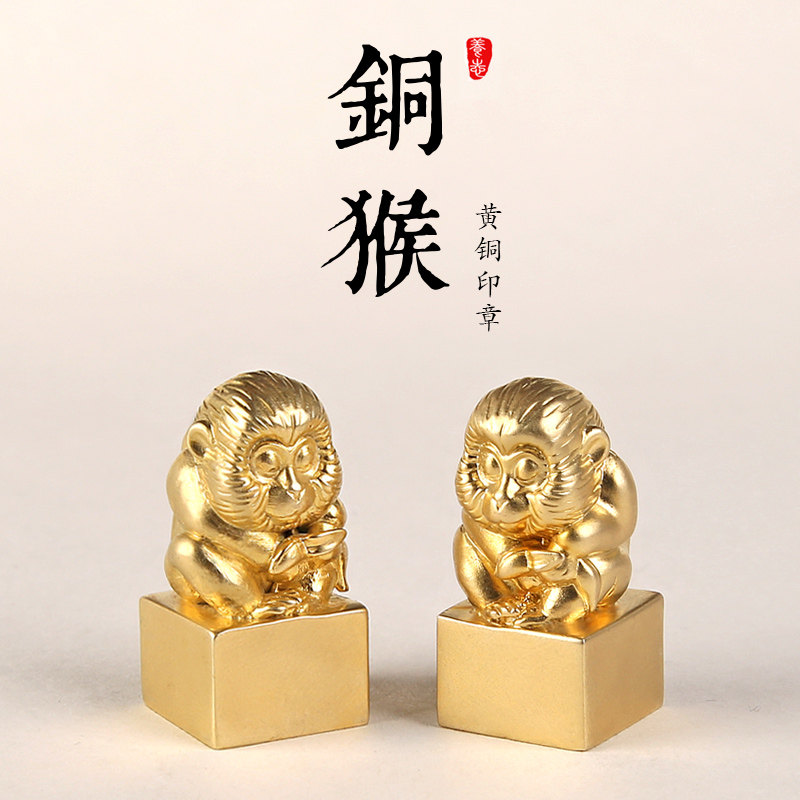 生肖猴印章铜章黄铜姓名个人私章定做藏书章闲章原创意设计印章