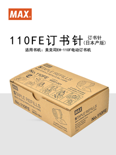 NO.110FE 日本 110F电动钉书机配套使用订书针订书钉 卷 MAX美克司EH 4000钉