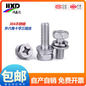 304不锈钢外六角三组合螺丝十字六角螺钉平弹垫组合M3M4M5M6M8M10