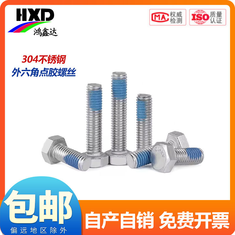 不锈钢304外六角涂螺纹胶防滑机牙螺栓点胶防松螺丝钉M3M4M5--M12,五金/工具,螺钉,淘宝优惠券,粉丝福利购,淘宝优惠卷