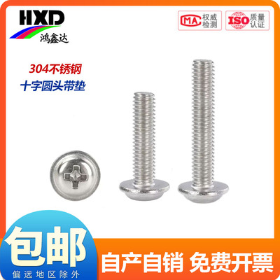 十字304不锈钢圆头带垫