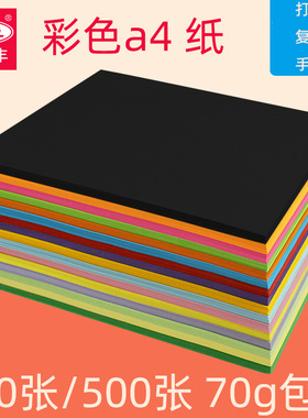 a4彩纸70g克打印复印纸学生手工折纸黑色白色紫色绿色办公用白a四单一包100张500张彩色纸