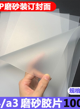 A4磨砂装订封面装订胶片25丝30丝40C磨砂胶片A3装订封面PP标书塑料封皮100张 包邮