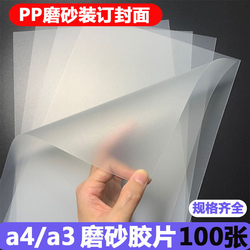 A4磨砂装订封面装订胶片25丝30丝40C磨砂胶片A3装订封面PP标书塑料封皮100张 包邮 - 封面
