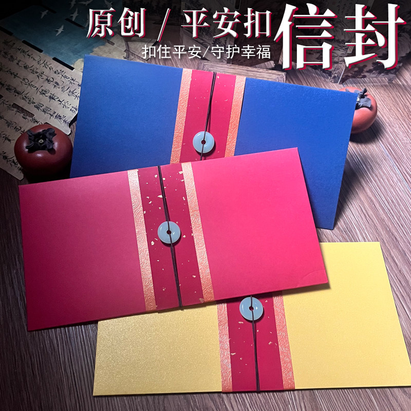 2026平安扣手写信封红包国风祝福朋友封套信纸高级企业邀请定制