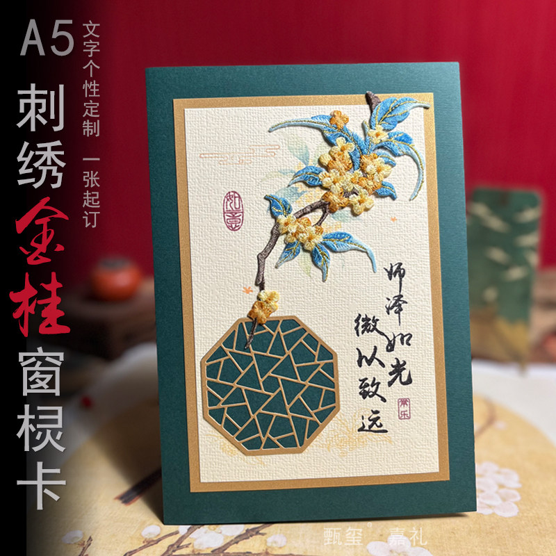 复古中式刺绣桂花教师节贺卡送老师贺卡感谢祝福定制退休生日卡片