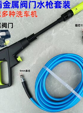 莫甘娜指南车高压洗车机家用纤维防爆出水管金属阀门快插水枪套装