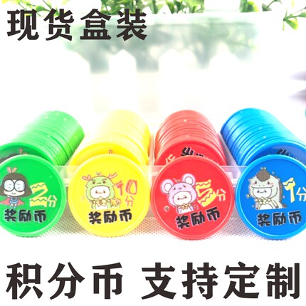塑料积分币奖励币家庭盒装儿童学习币幼儿园班币教学币学生兑换币