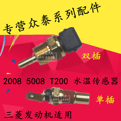 适用于众泰20085008T200水温传