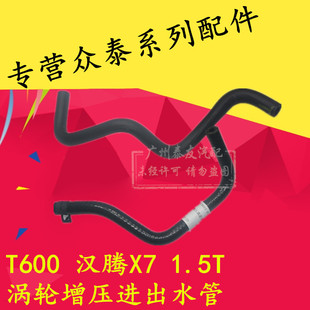 汉腾X7涡轮增压器水管进水管出水管冷却水管 适用于众泰T600 1.5T