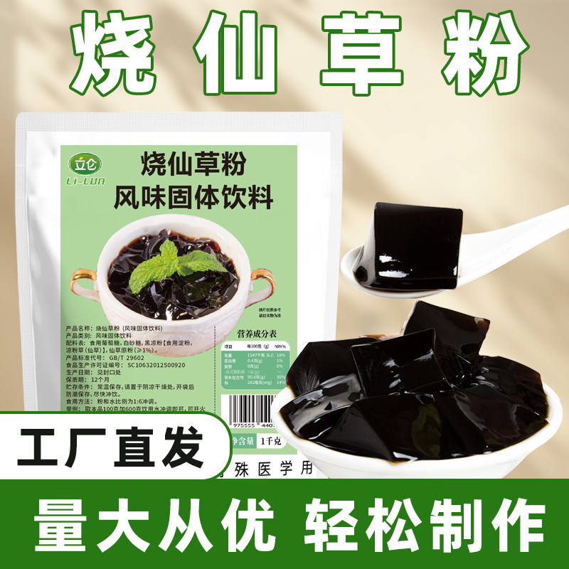 立仑烧仙草粉1kg黑白凉粉奶茶店水果捞专用仙草冻商用原材料