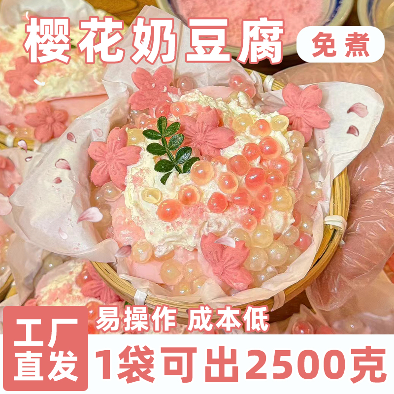 立仑樱花奶豆腐粉免煮成型快