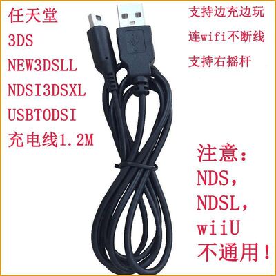 适用任天堂3DS NEW3DSLL NDSI3DSXL USBTODSI充电线1.2M