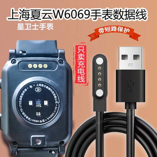 适用上海夏云W6069智能手表充电线星卫士/罗技G3/分动/艾德声通用