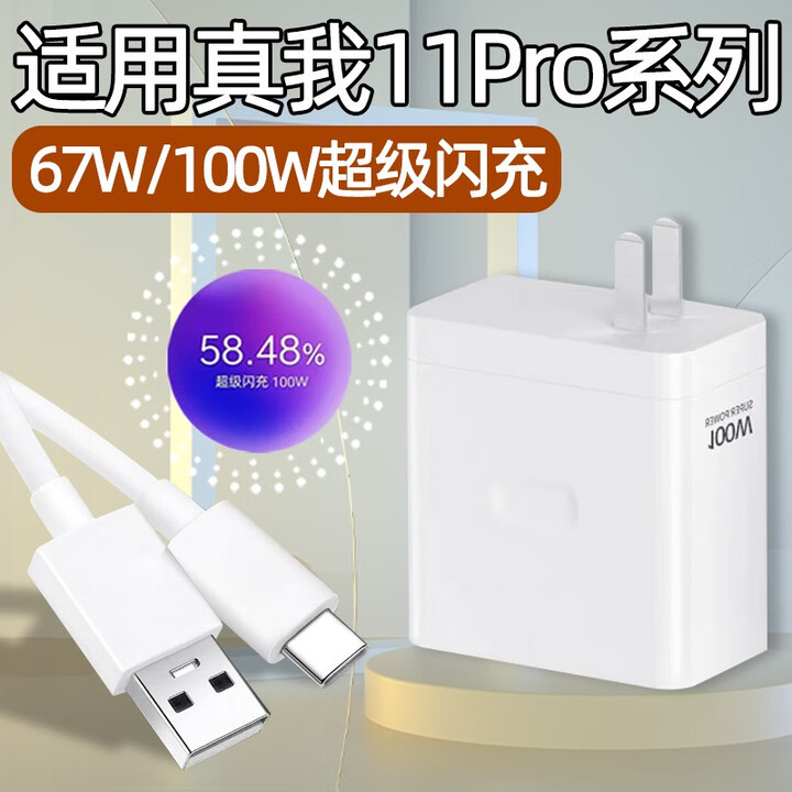 适用真我11Pro充电器头67W快充真我11pro+手机充电头100w瓦超级闪充Realme真我11pro十数据线套装