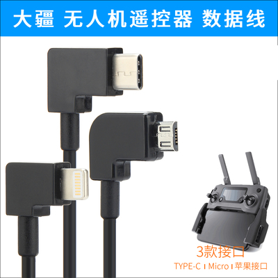 DJI大疆遥控器手机数据线