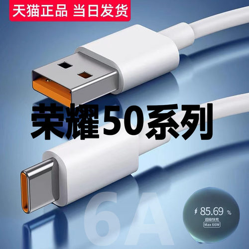 适用荣耀50数据线66W瓦超级快充荣耀50se充电线荣耀50Pro闪充线HONOR50快充线brim加长typec接口