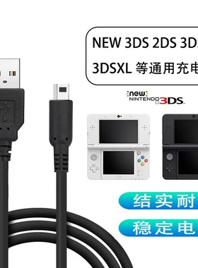适用任天堂NINTENDO游戏机3dsll游戏机充电线2ds电源线3DSXLNDSI数据线new快充nds充电器配件奥优杰