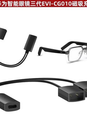 适用于华为眼镜充电线充电绳EVI-CG010智能眼镜三代磁吸充电器