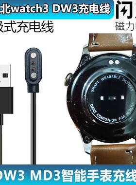 DW3 MD3智能手表充线运动手环充电线适用华强北watch3磁吸