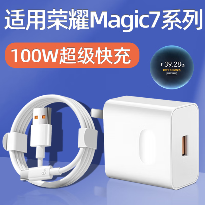 适用荣耀Magic7充电器头100W超级快充HONOR荣耀Magic7Pro手机充电头Magic7至臻版插头RS原线充套装