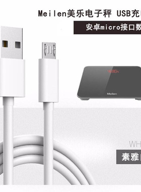 适用Meilen美乐电子秤家用计减肥体重秤充USB充电线安卓micro加长