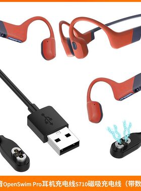 适配韶音s710耳机充电线OpenSwim Pro骨传导蓝牙耳机磁吸充电器线