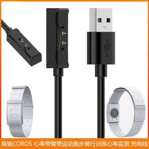 适用高驰COROS心率带臂带运动跑步骑行训练心率监测 充电线充电器
