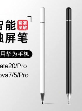 触控笔适用于华为nova7/mate20/Pro电容笔手机nova 5 pro触屏笔通用细头手写绘画记笔记