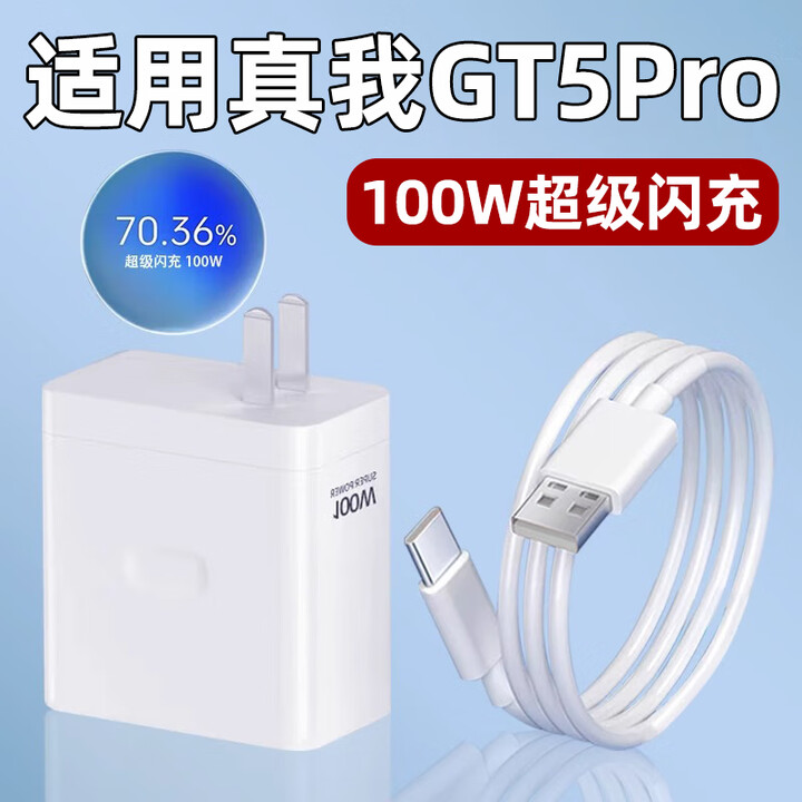 适用真我GT5Pro充电器头100W快充Realme真我GT2大师探索版手机GTNeo5SE充电头11Pro+闪充套装板十