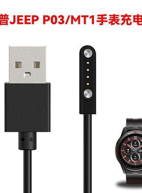 适用吉普JEEP P03\u002FMT1智能手表充电线P05磁吸充电器USB接口数据线