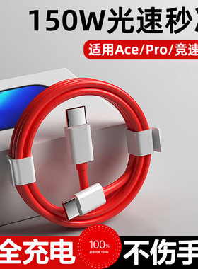 适用一加Ace2Pro数据线150W闪充一加Ace手机oneplus充电线