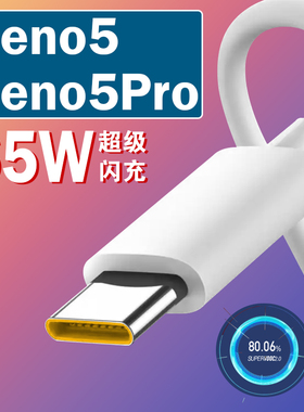 适用OPPOReno5数据线reno5pro手机充电线超级闪充65W瓦reno5快充线6.5aopporeno5pro+5g充电器线加长2米