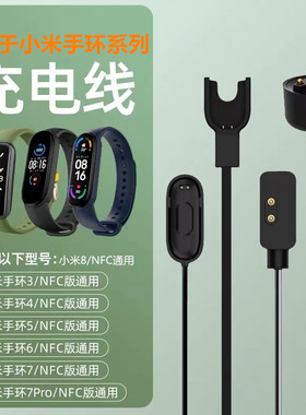 适用小米手环9/8/7/6/5/4/3充电线充电器智能运动充电座NFC版免拆三四五六七八代充电快充线配件7pro数据线