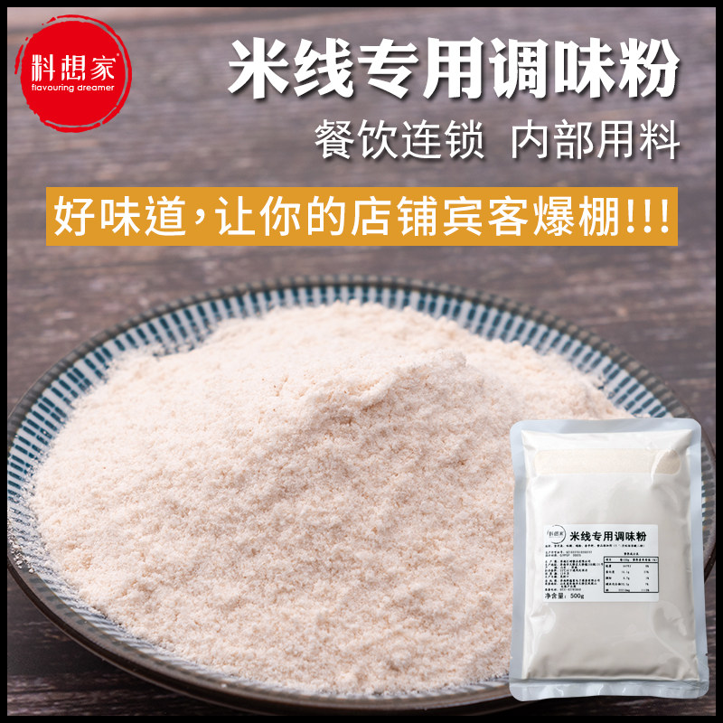 料想家过桥米线专用调味粉原味清汤砂锅米线调味料包商用袋装500g